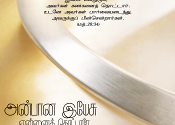 பாடல் 091 – அன்பான இயேசு என்னைத் தொட்டாரே