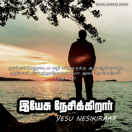 பாடல் 096 – இயேசு நேசிக்கிறார் இயேசு நேசிக்கிறார்