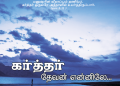 பாடல் 100 – கர்த்தர் தேவன் என்னிலே