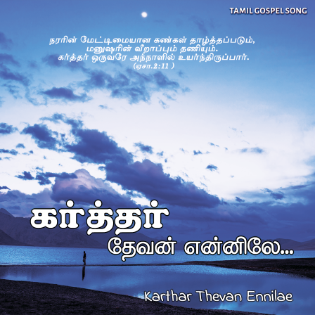 பாடல் 100 – கர்த்தர் தேவன் என்னிலே