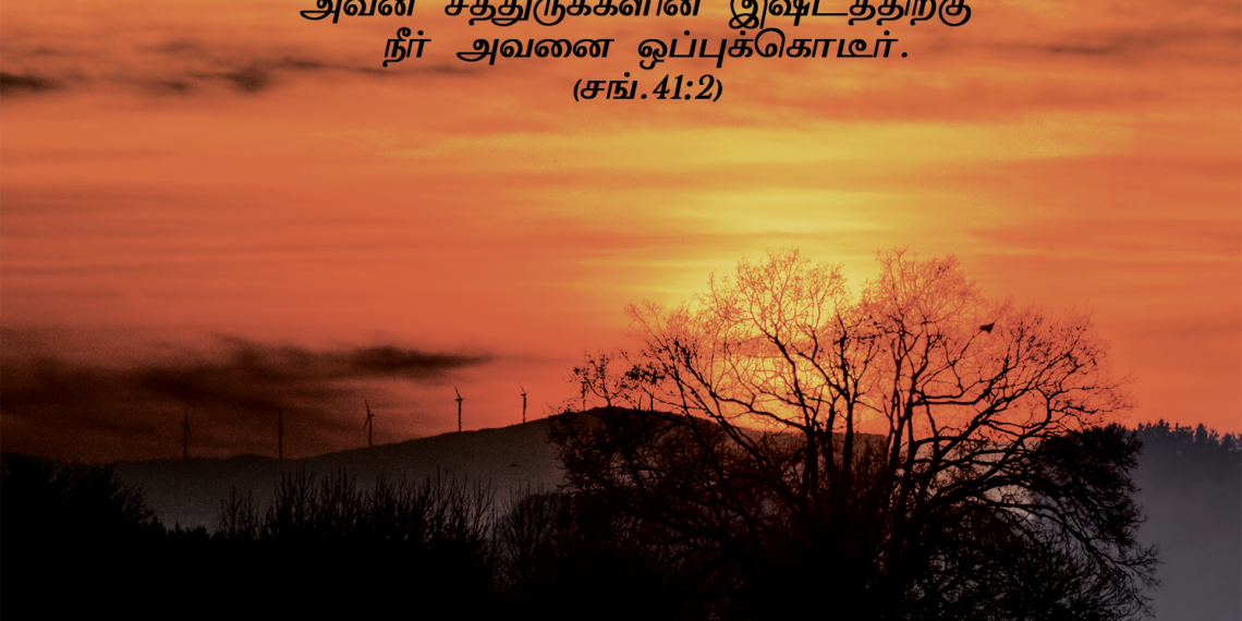 பாடல் 141 – பல்லாண்டு எம்மைப் பாதுகாத்த