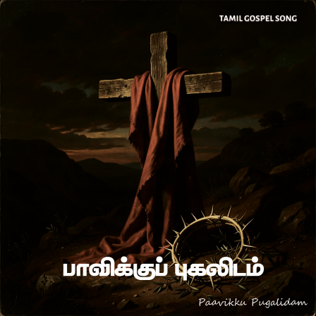 பாடல் 142 – பாவிக்குப் புகலிடம் இயேசு