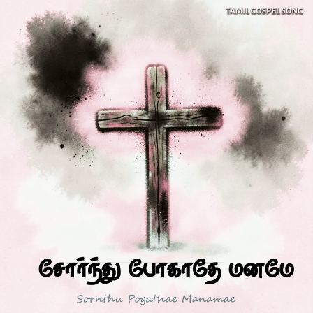 பாடல் 143 – சோர்ந்து போகாதே மனமே
