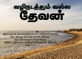 பாடல் 145 – வழி நடத்தும் வல்ல தேவன்