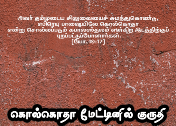 பாடல் 146 – கொல்கொதா மேட்டினில் குருதி