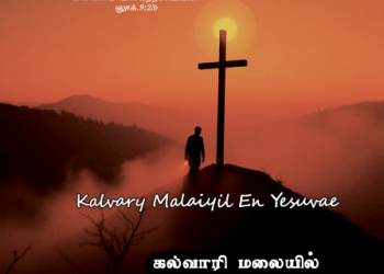 பாடல் 150 – கல்வாரி மலையில் என் இயேசுவே