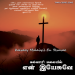 பாடல் 150 – கல்வாரி மலையில் என் இயேசுவே