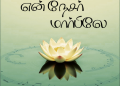 பாடல் 152 – என் நேசர் மார்பிலே நான்