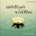 பாடல் 152 – என் நேசர் மார்பிலே நான்