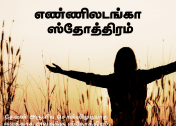 பாடல் 154 – எண்ணில்லடங்கா ஸ்தோத்திரம்