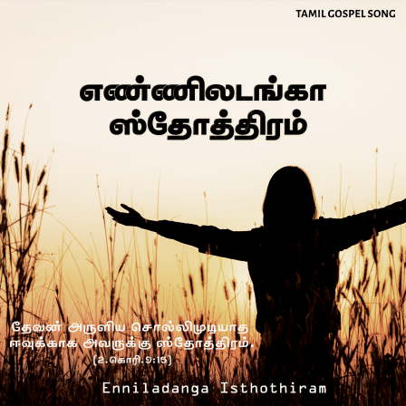 பாடல் 154 – எண்ணில்லடங்கா ஸ்தோத்திரம்