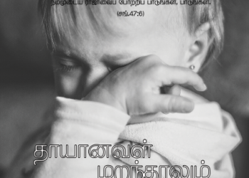 பாடல் 166 – தாயானவள் மறந்தாலும்