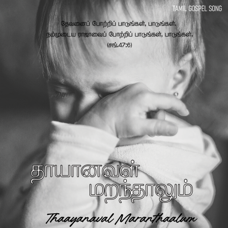 பாடல் 166 – தாயானவள் மறந்தாலும்