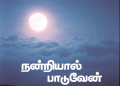 பாடல் 174 – நன்றியால் பாடுவேன்