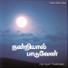 பாடல் 174 – நன்றியால் பாடுவேன்