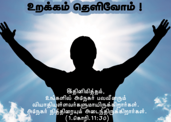 பாடல் 175 – உறக்கம் தெளிவோம்