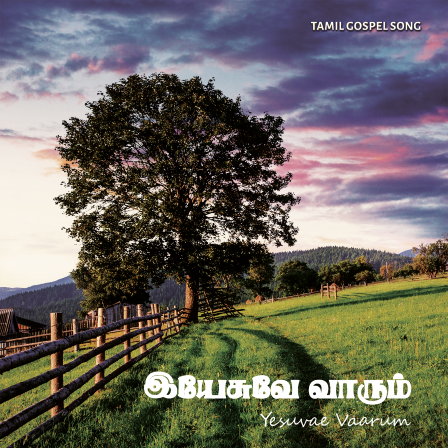 பாடல் 177 – இயேசுவே வாரும் இயேசுவே