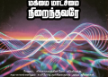பாடல் 197 – மகிமை மாட்சிமை நிறைந்தவரே