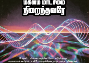 பாடல் 197 – மகிமை மாட்சிமை நிறைந்தவரே