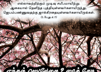 பாடல் 198 – எந்தன் ஜெபவேளை உமைத்தேடி