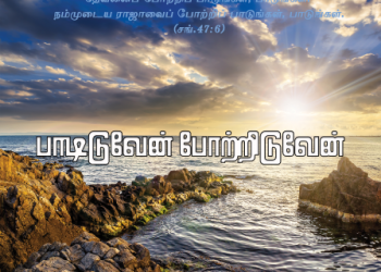 பாடல் 201 – பாடிடுவேன் போற்றிடுவேன்