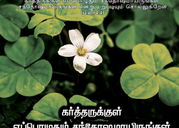 பாடல் 205 – கர்த்தருக்குள் எப்பொழுதும்