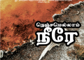 பாடல் 206 – நெஞ்சமெல்லாம் நீரே நிறைந்திருப்பீர்