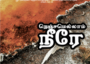 பாடல் 206 – நெஞ்சமெல்லாம் நீரே நிறைந்திருப்பீர்