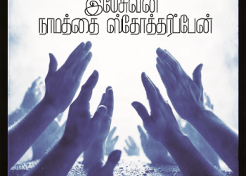பாடல் 207 – இயேசுவின் நாமத்தை