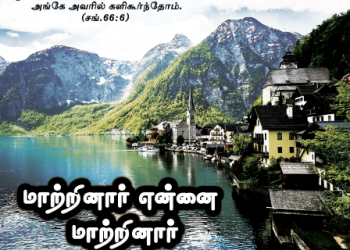 பாடல் 208 – மாற்றினார் என்னை மாற்றினார்