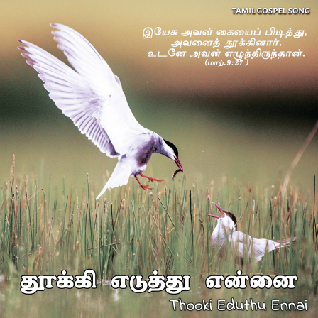பாடல் 209 – தூக்கி எடுத்து என்னை