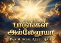 பாடல் 212 – பாடுங்கள் அல்லேலூயா