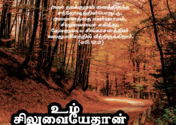 பாடல் 219 – உம் சிலுவையே தான் என் மோட்சம்
