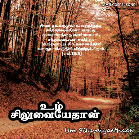 பாடல் 219 – உம் சிலுவையே தான் என் மோட்சம்