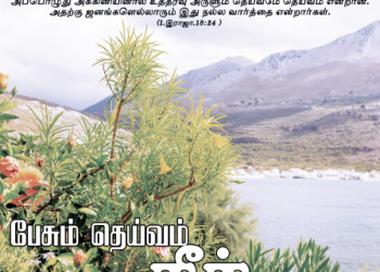 பாடல் 221 – பேசும் தெய்வம் நீர்