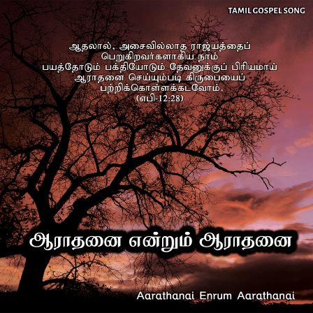 பாடல் 223 – ஆராதனை என்றும் ஆராதனை