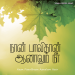 பாடல் 224 – நான் பாவி தான்
