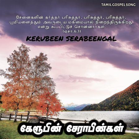 பாடல் 227 – கேருபீன் சேராபீன்கள்