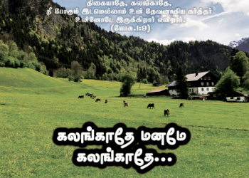 Song 230 – கலங்காதே மனமே கலங்காதே