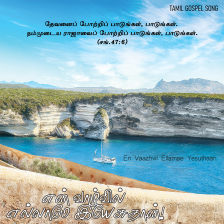 பாடல் 232 – என் வாழ்வில் எல்லாமே இயேசுதான்