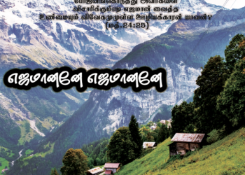 பாடல் 234 – எஜமானனே என் இயேசு