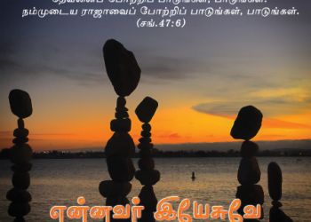 பாடல் 235 – என்னவர் இயேசுவே