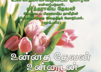 பாடல் 236 – உன்னத தேவன் உன்னுடன்