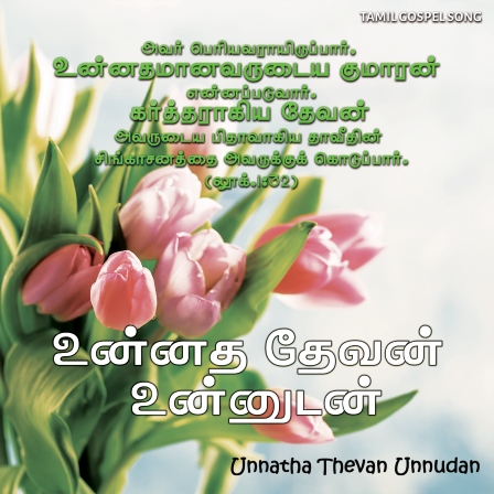 பாடல் 236 – உன்னத தேவன் உன்னுடன்