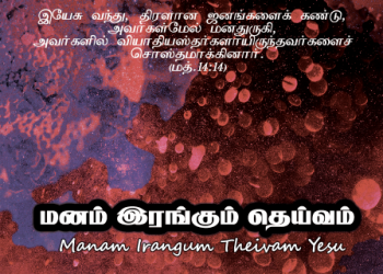 பாடல் 238 – மனம் இரங்கும் தெய்வம் இயேசு