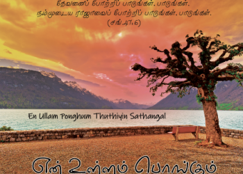 Song 239 – என் உள்ளம் பொங்கும்