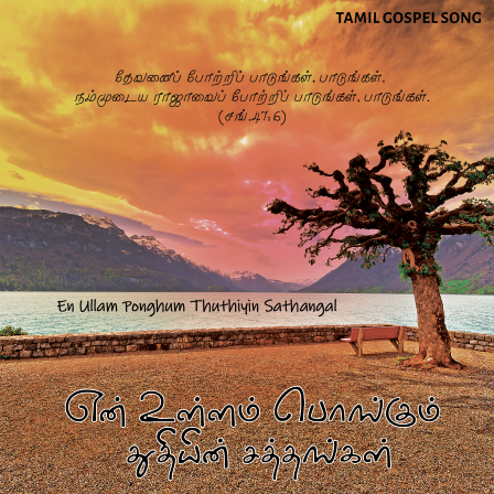 Song 239 – என் உள்ளம் பொங்கும்