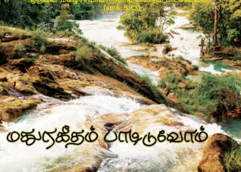 பாடல் 240 – மதுர கீதம் பாடிடுவோம்