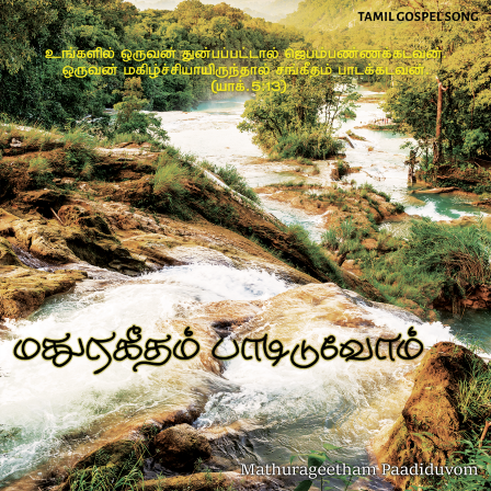 பாடல் 240 – மதுர கீதம் பாடிடுவோம்