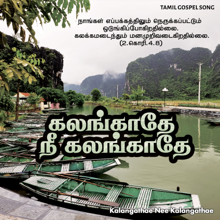 பாடல் 241 – கலங்காதே நீ கலங்காதே